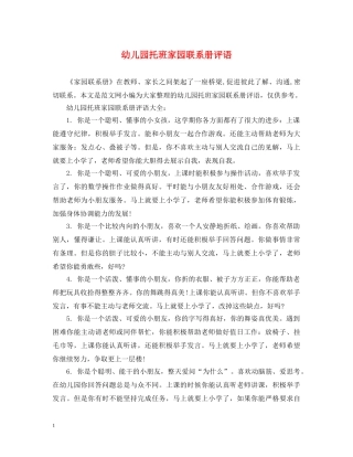 幼儿园托班家园联系册评语 
