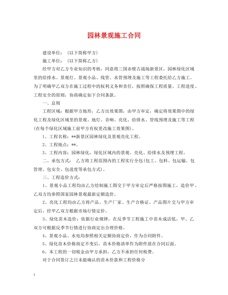 园林景观施工合同 _第1页