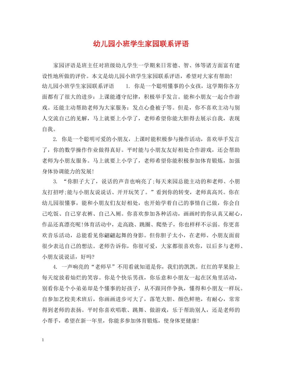 幼儿园小班学生家园联系评语 _第1页