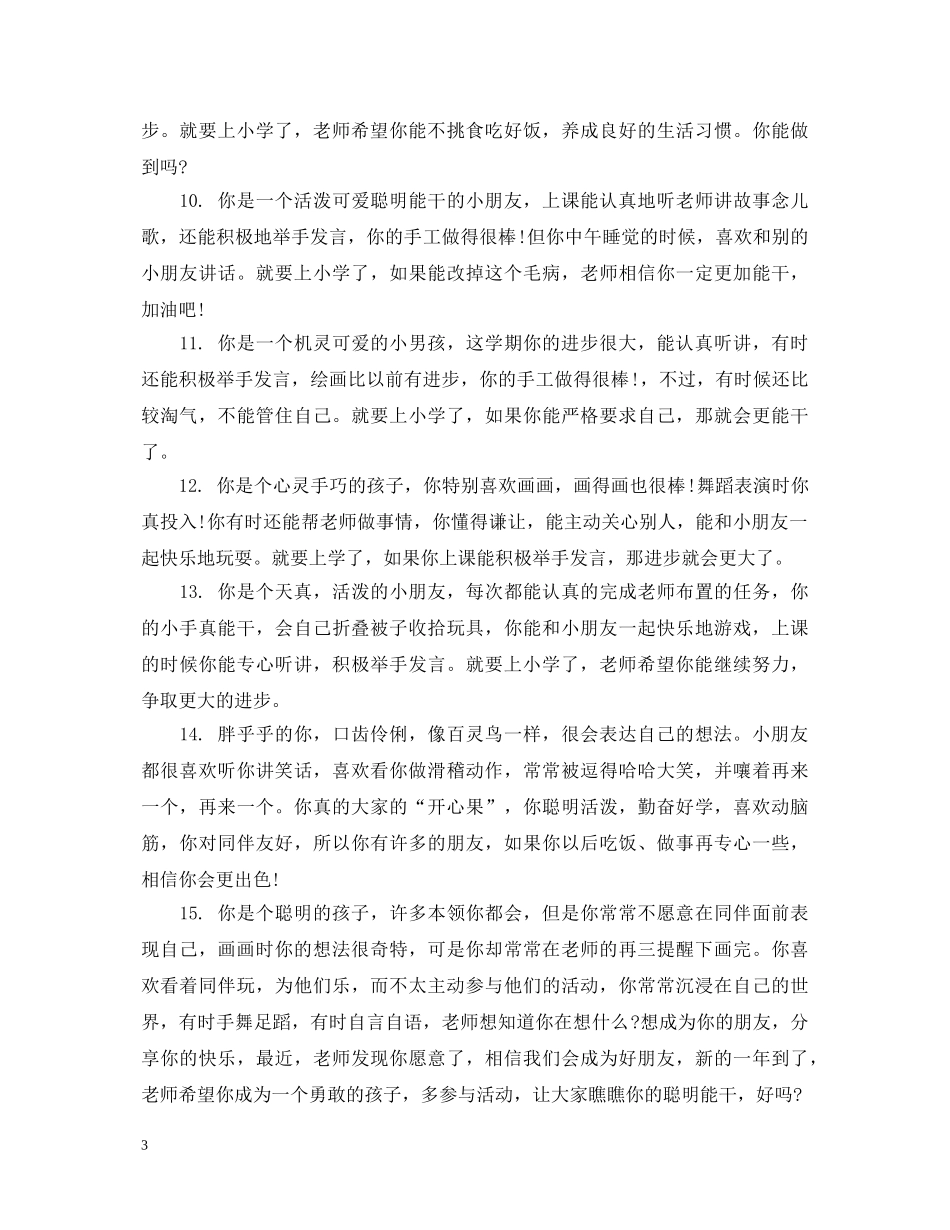 幼儿园小班学生家园联系评语 _第3页