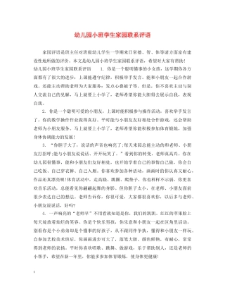 幼儿园小班学生家园联系评语 