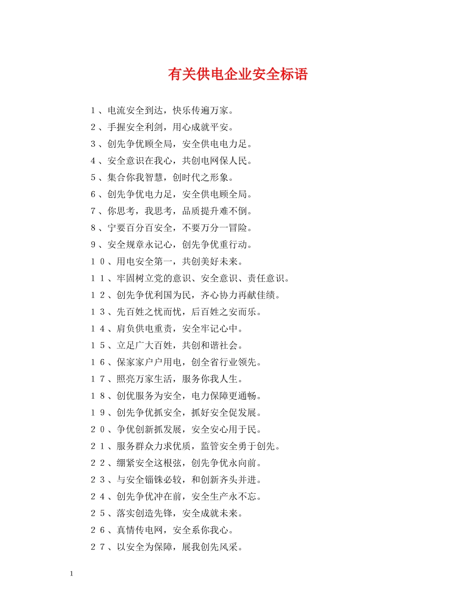 有关供电企业安全标语 _第1页