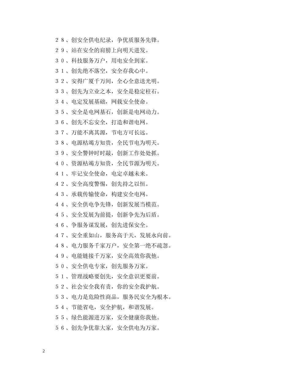 有关供电企业安全标语 _第2页
