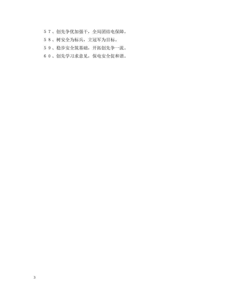 有关供电企业安全标语 _第3页