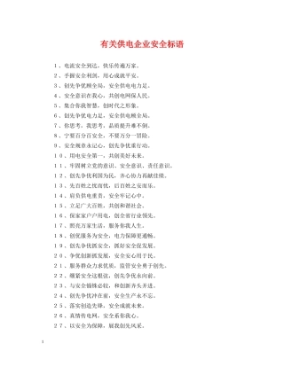 有关供电企业安全标语 