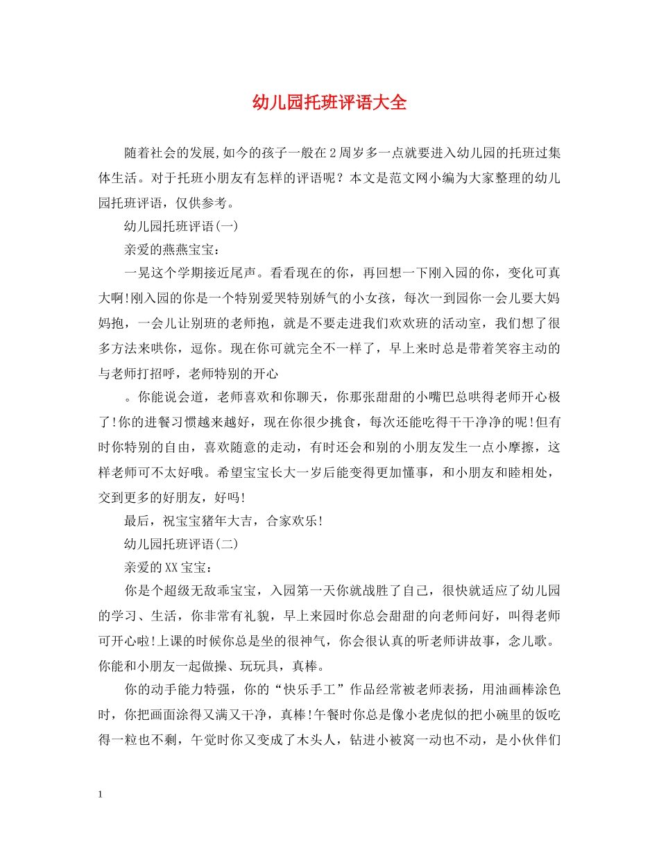 幼儿园托班评语大全 _第1页