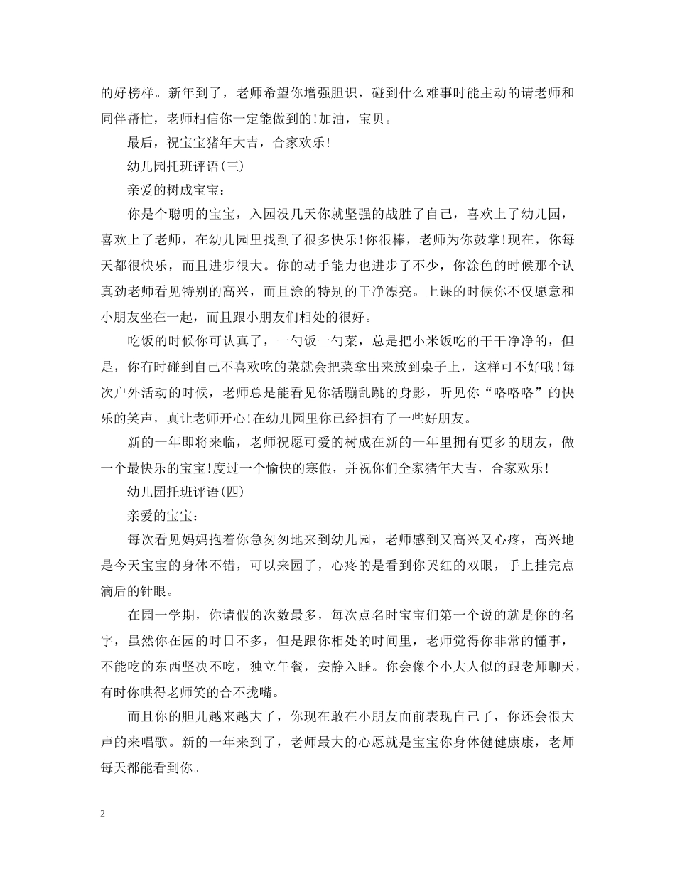 幼儿园托班评语大全 _第2页