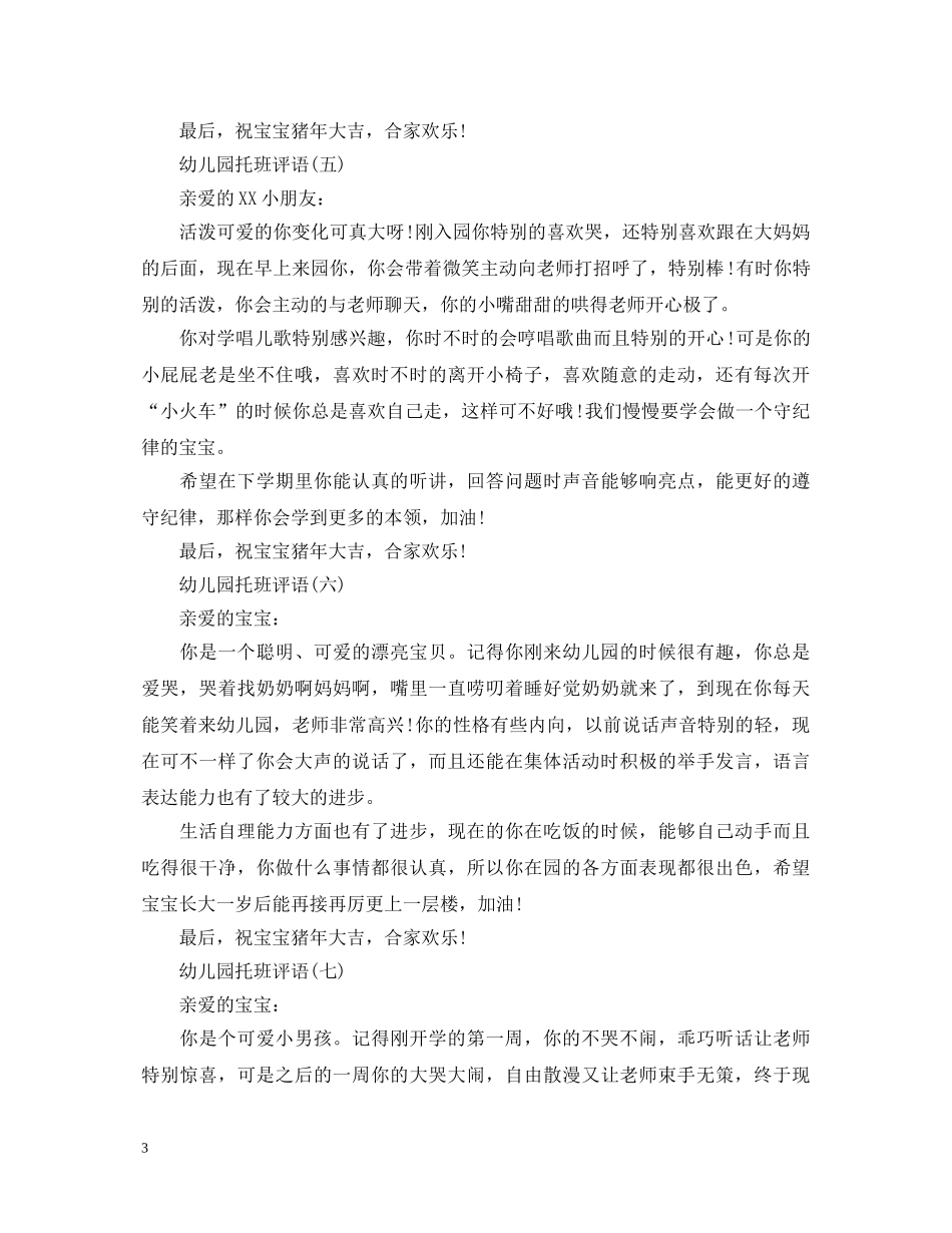 幼儿园托班评语大全 _第3页