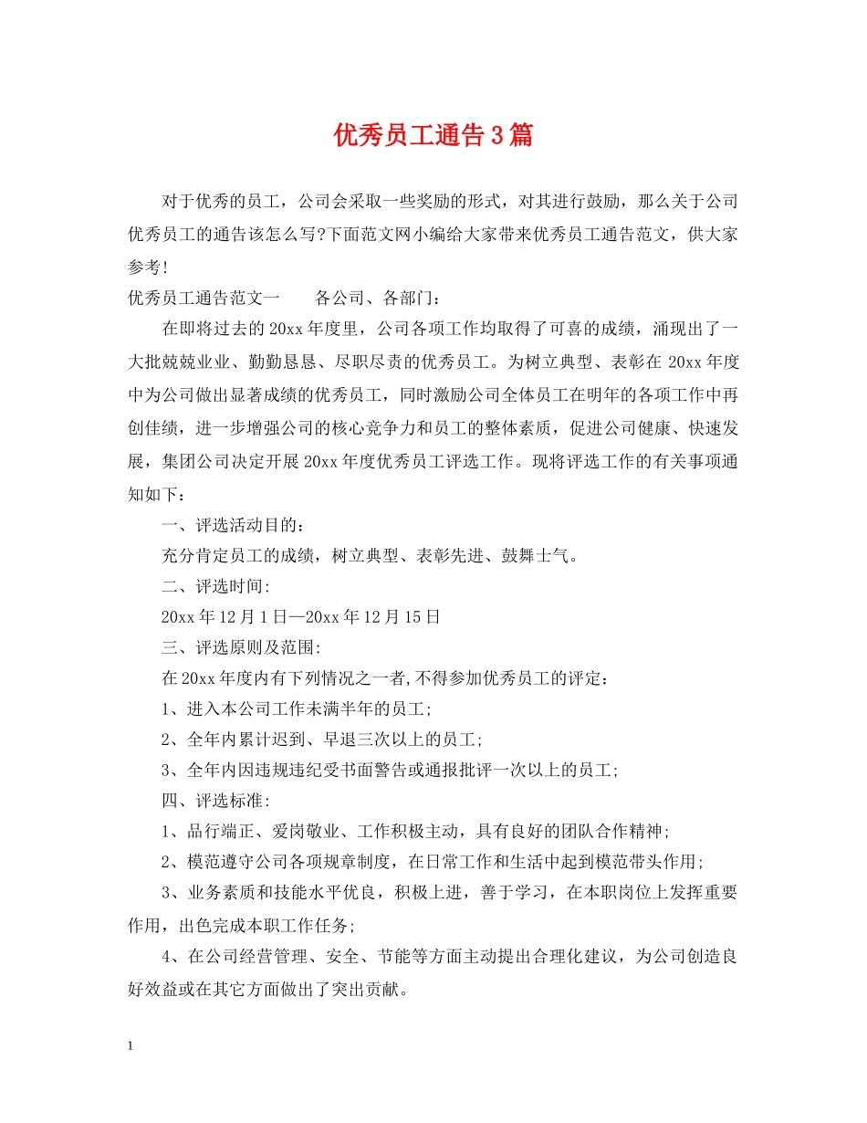 优秀员工通告3篇2_第1页