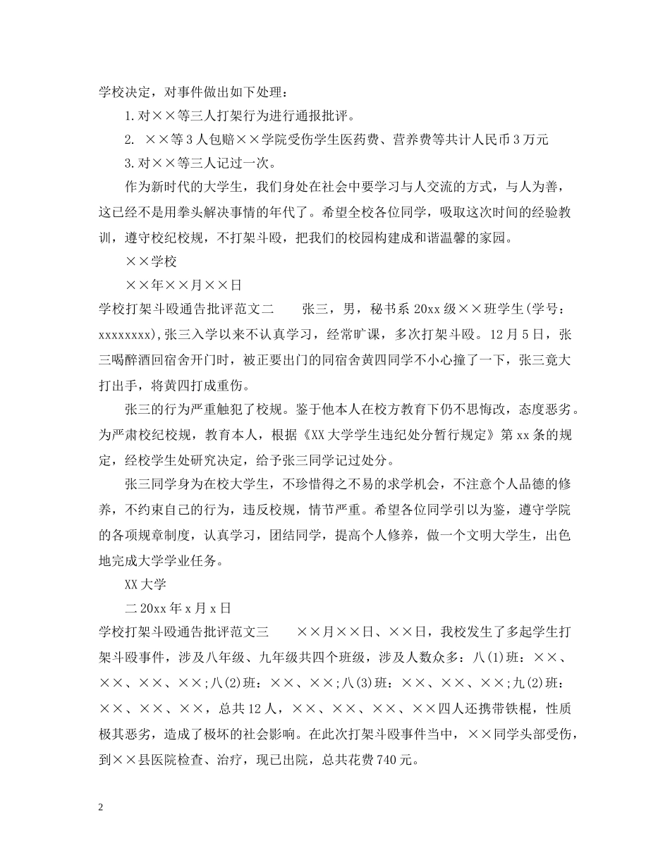 学校打架斗殴通告批评 _第2页