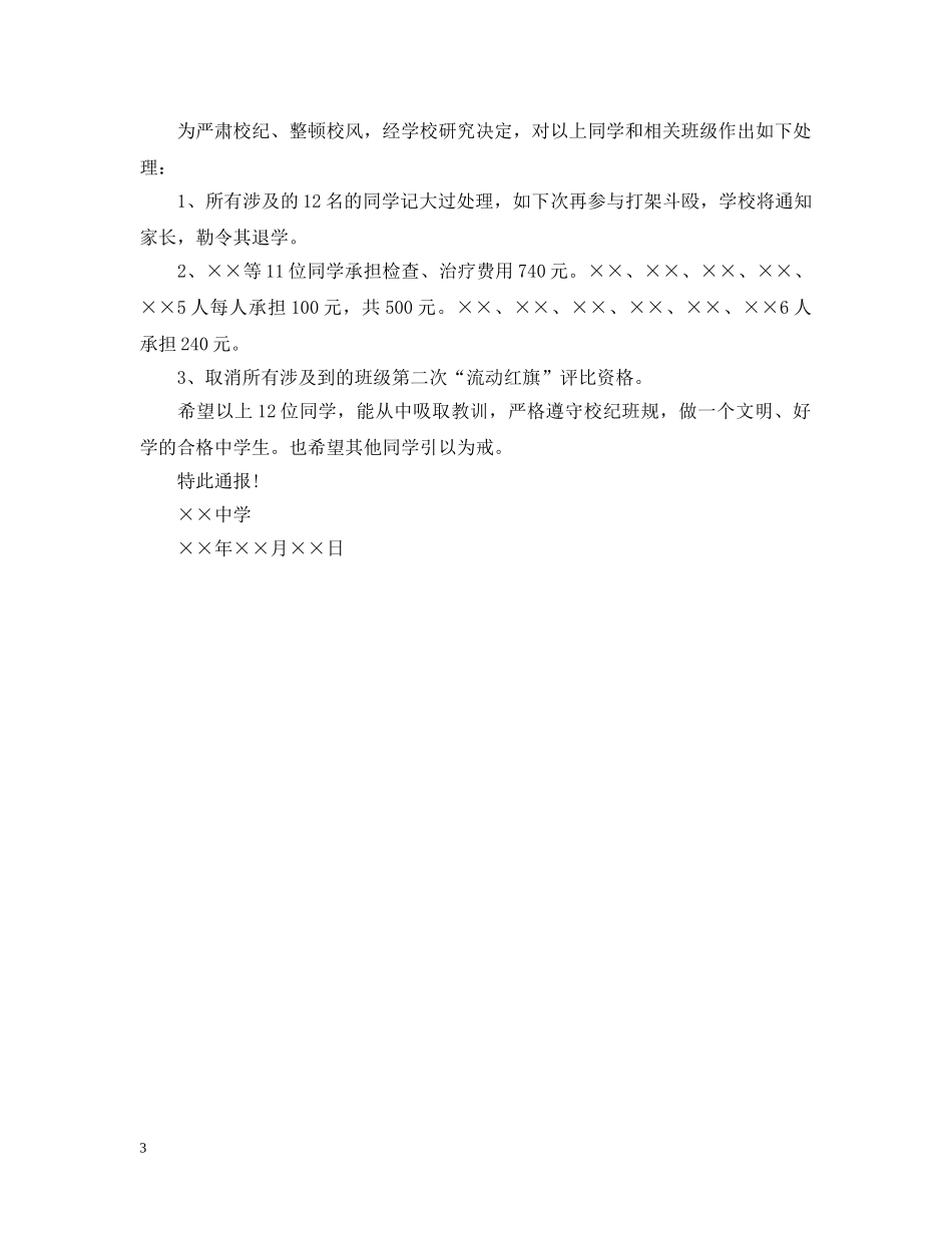 学校打架斗殴通告批评 _第3页