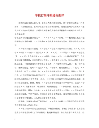 学校打架斗殴通告批评 