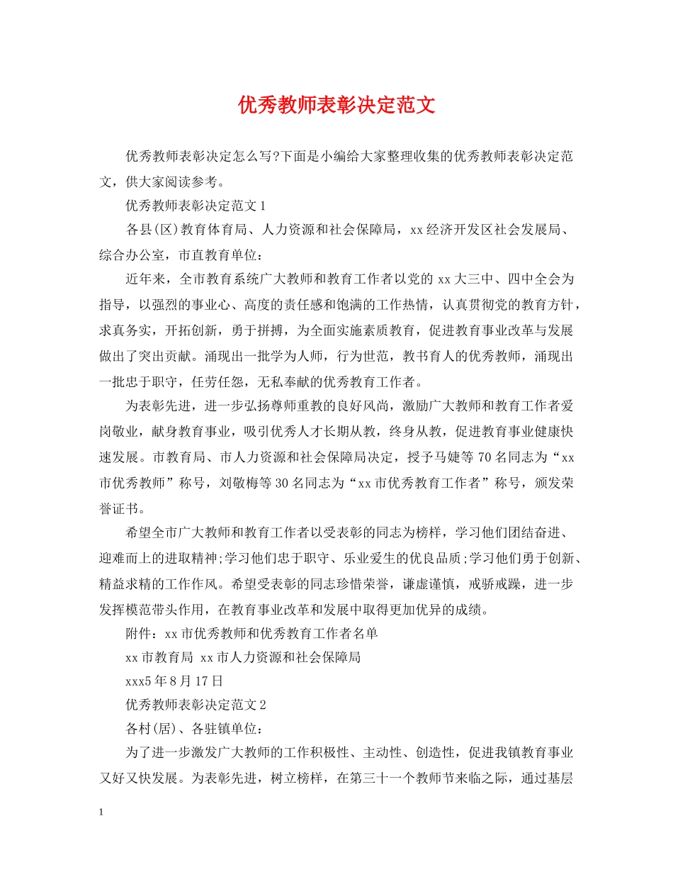 优秀教师表彰决定范文_第1页