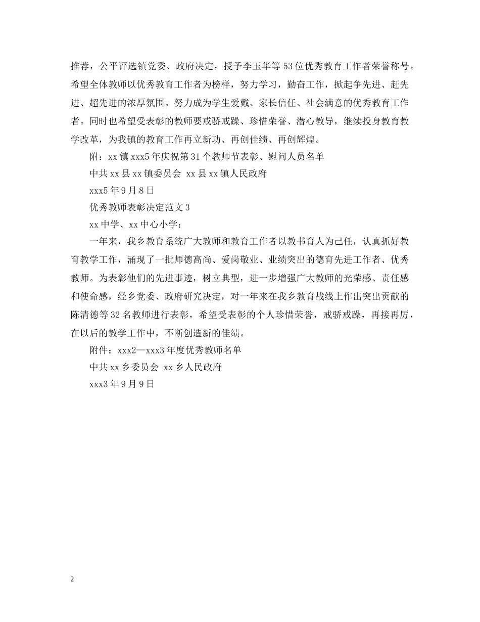 优秀教师表彰决定范文_第2页