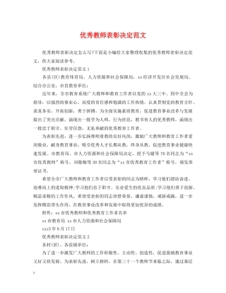 优秀教师表彰决定范文