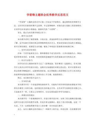 学雷锋主题班会优秀教学反思范文 