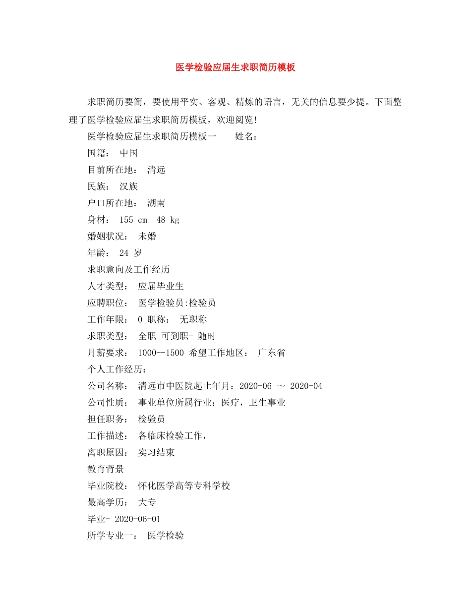 医学检验应届生求职简历模板 _第1页