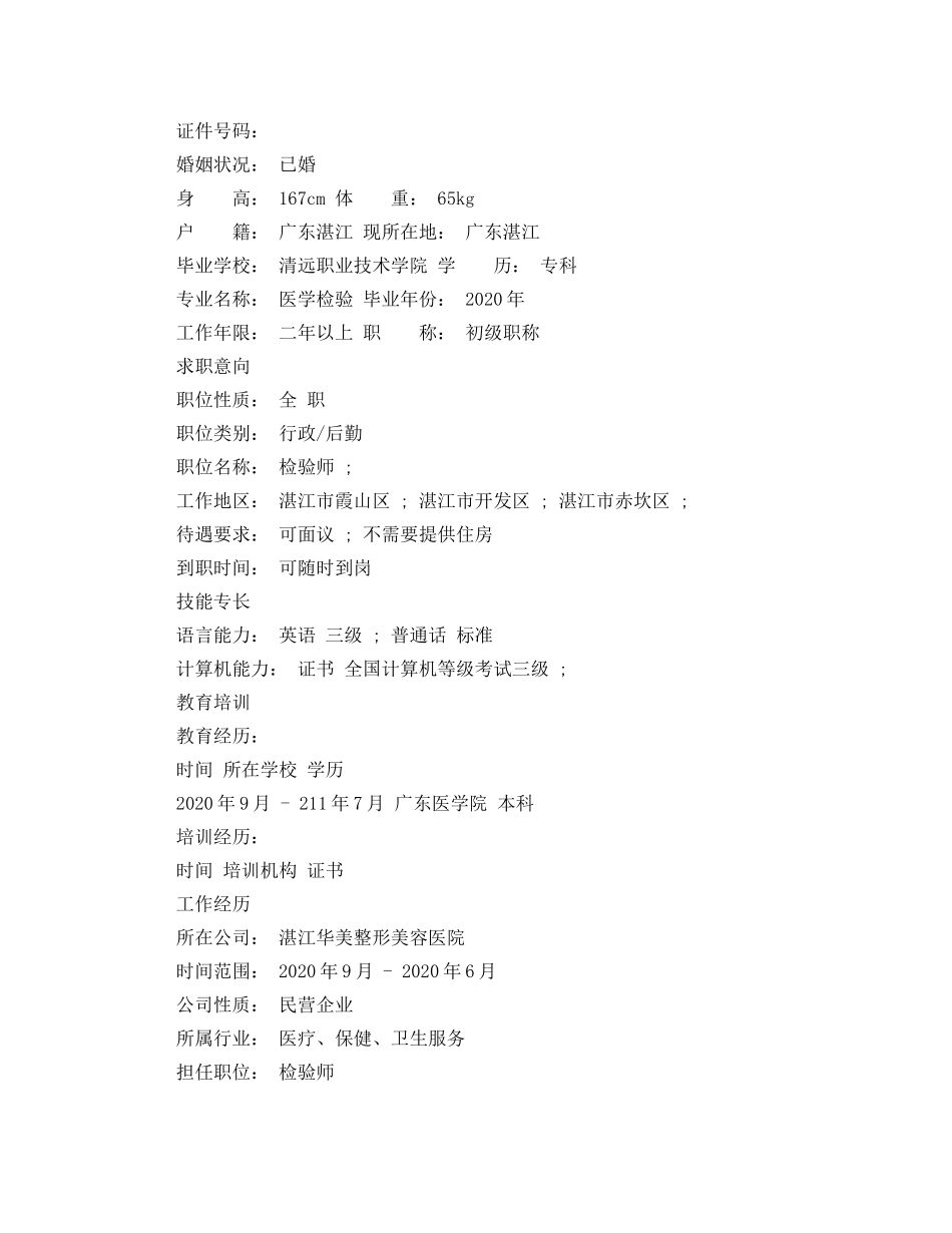 医学检验应届生求职简历模板 _第3页