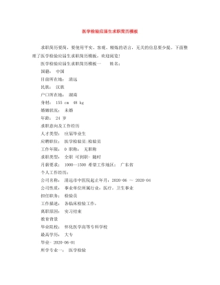医学检验应届生求职简历模板 