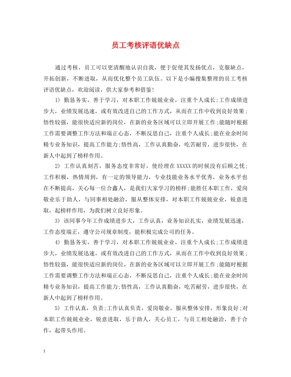 员工考核评语优缺点 _第1页