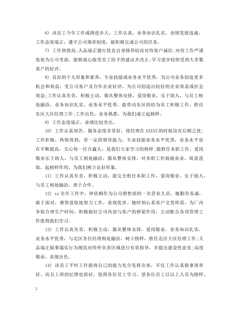 员工考核评语优缺点 _第2页