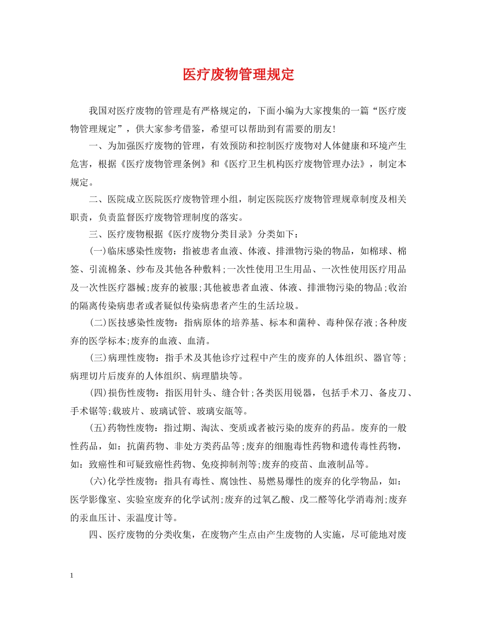 医疗废物管理规定 _第1页