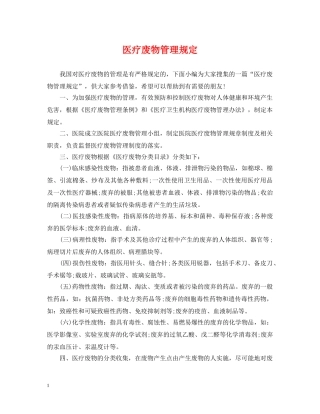 医疗废物管理规定 