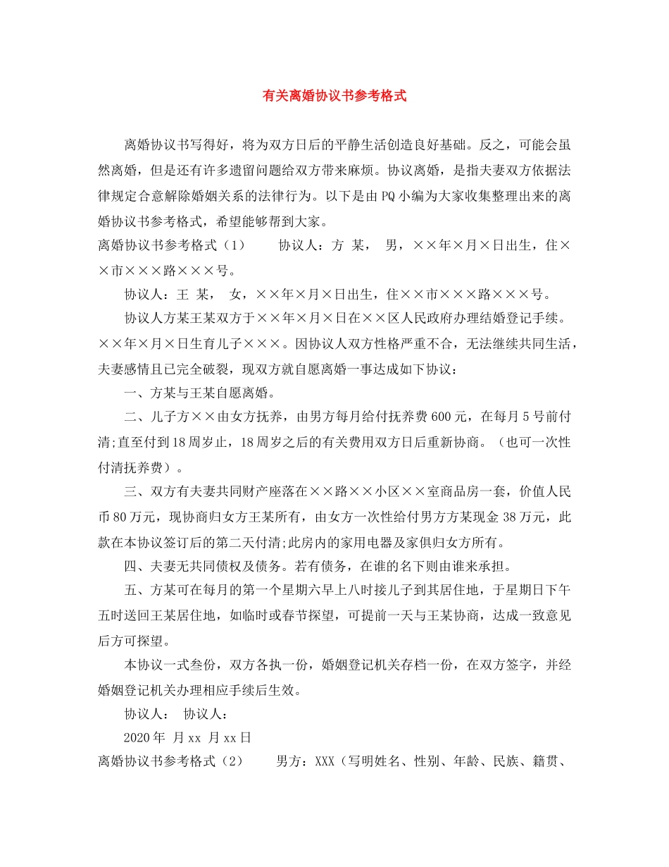 有关离婚协议书参考格式 _第1页