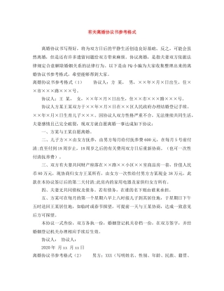 有关离婚协议书参考格式 