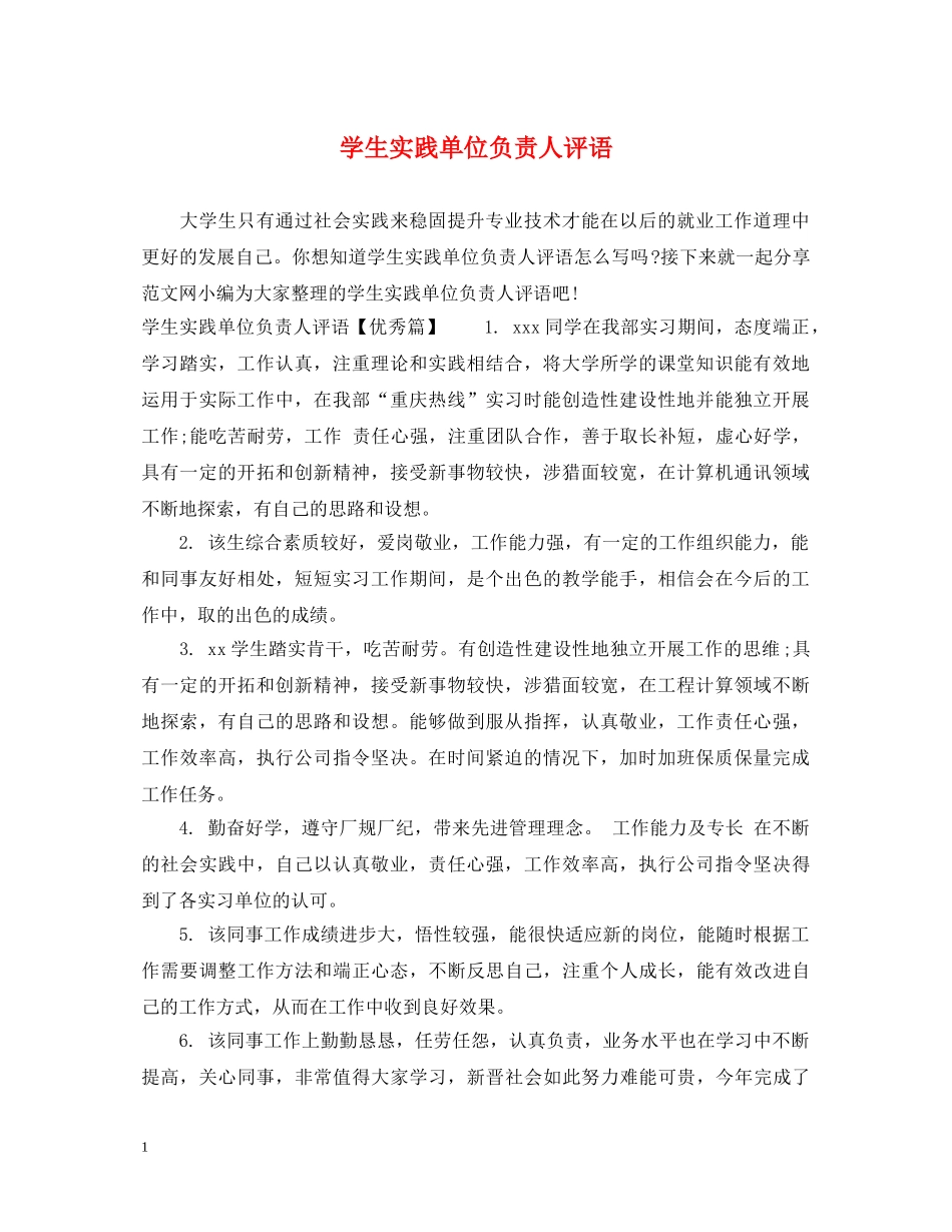 学生实践单位负责人评语 _第1页