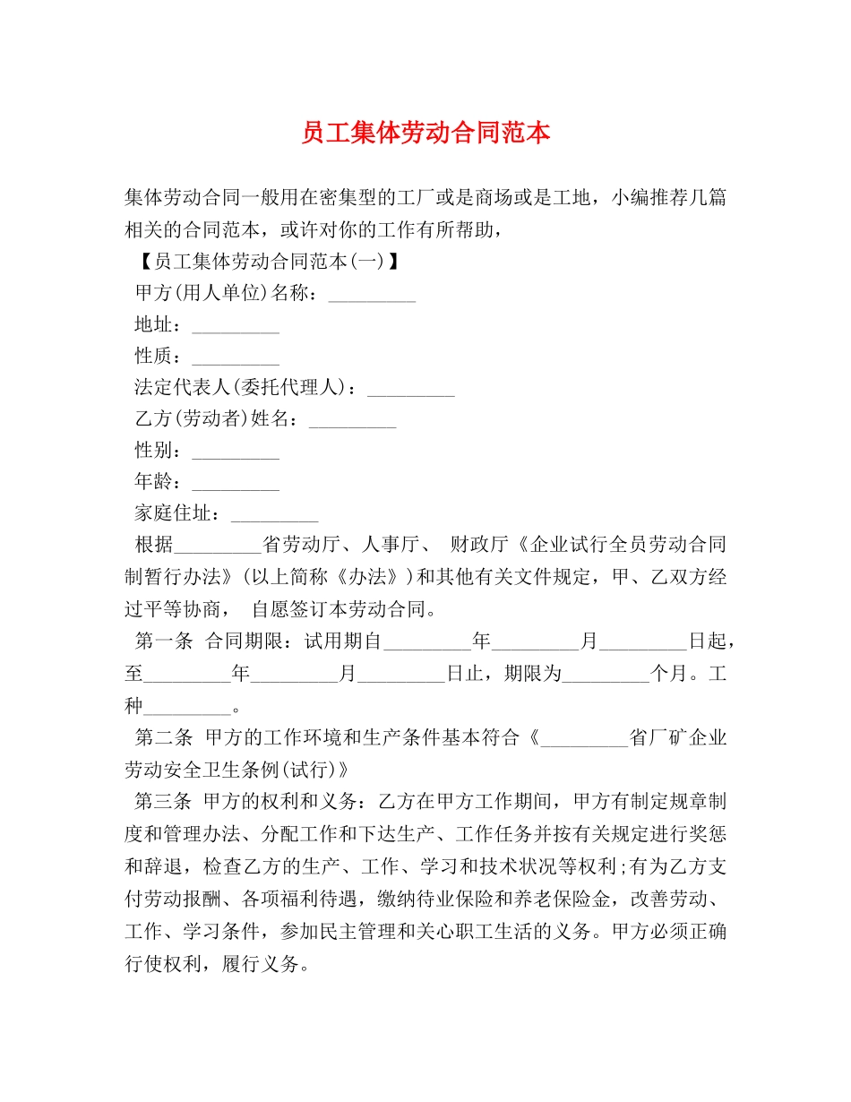 员工集体劳动合同范本 _第1页