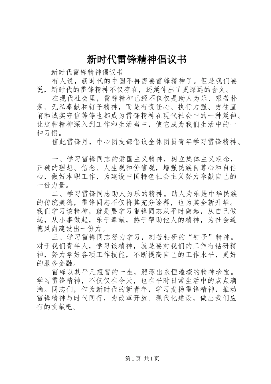 新时代雷锋精神倡议书_第1页