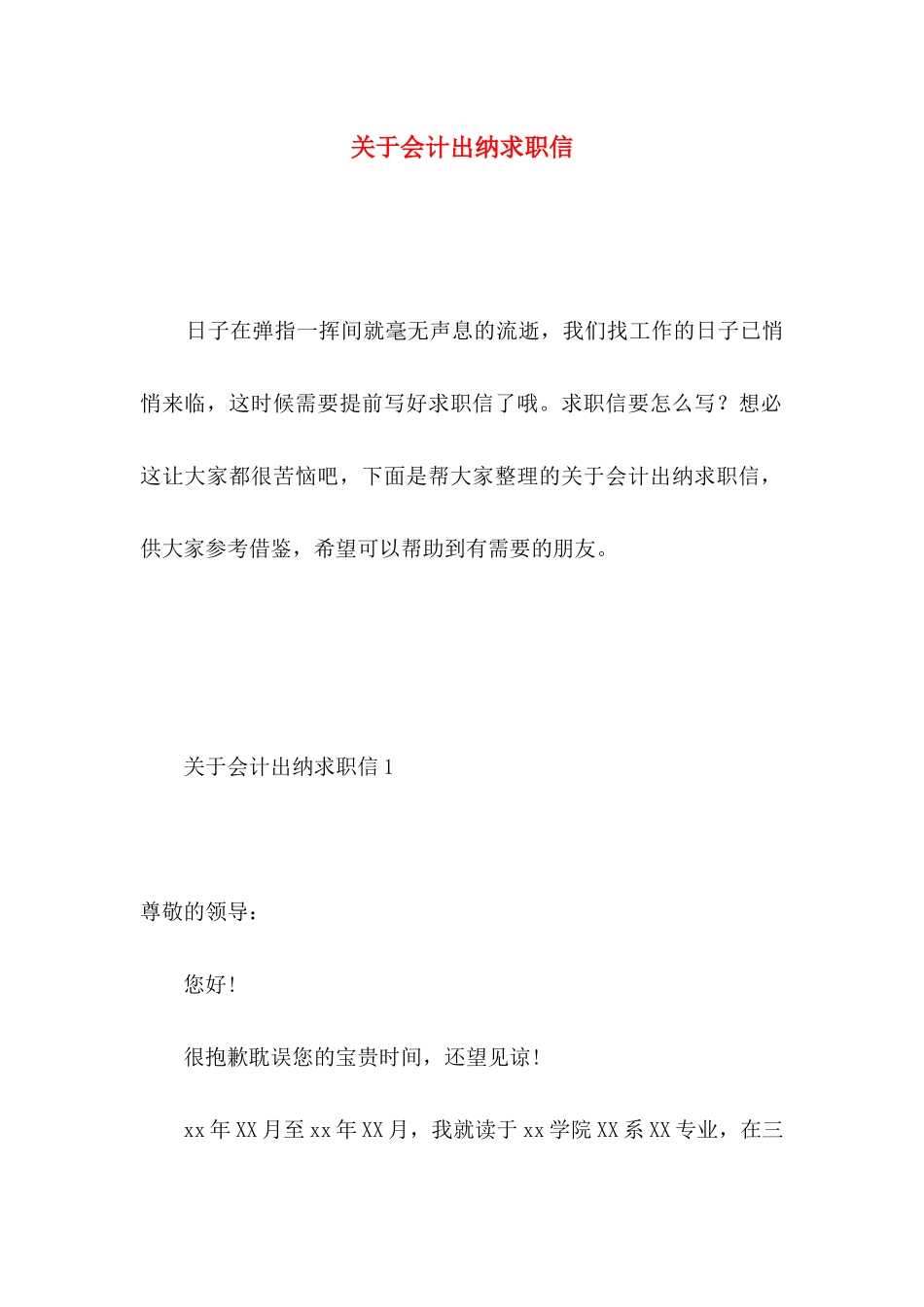 会计出纳求职信 (2)_第1页