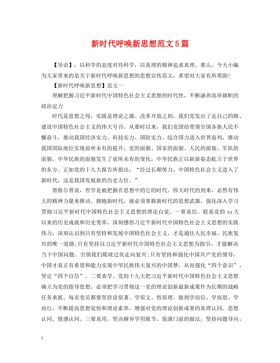 新时代呼唤新思想范文5篇 _第1页