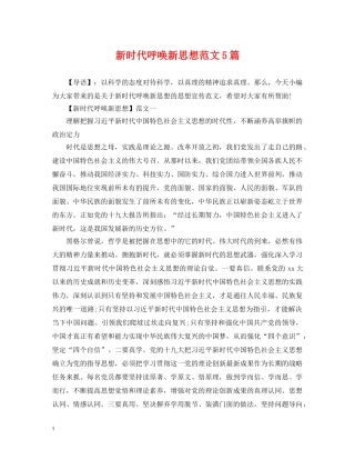 新时代呼唤新思想范文5篇 