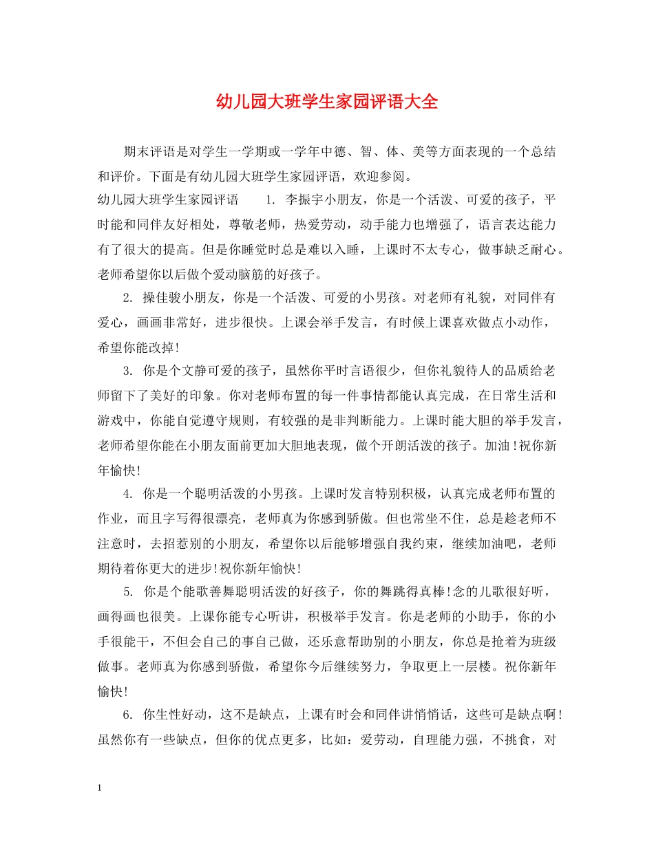 幼儿园大班学生家园评语大全 _第1页