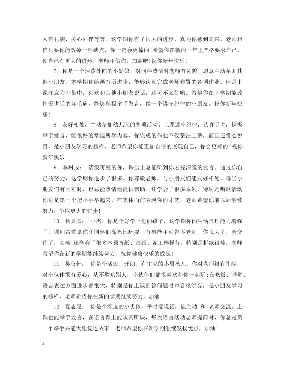 幼儿园大班学生家园评语大全 _第2页