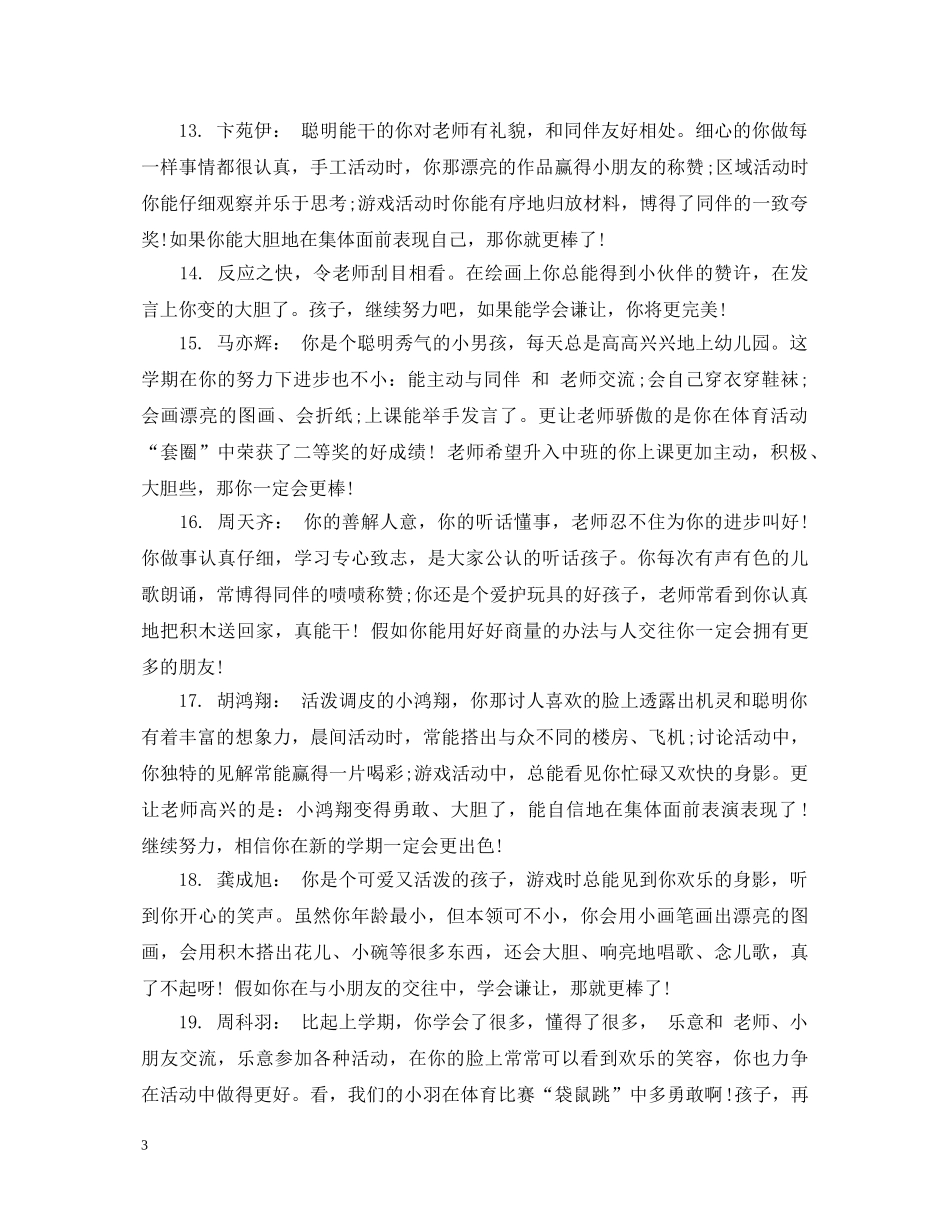 幼儿园大班学生家园评语大全 _第3页