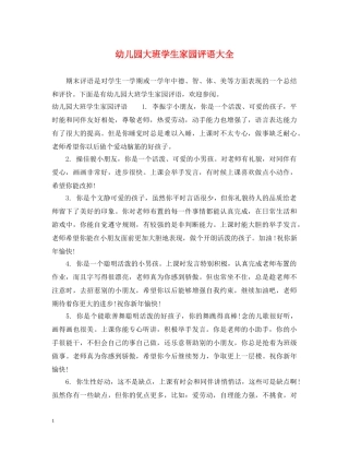 幼儿园大班学生家园评语大全 