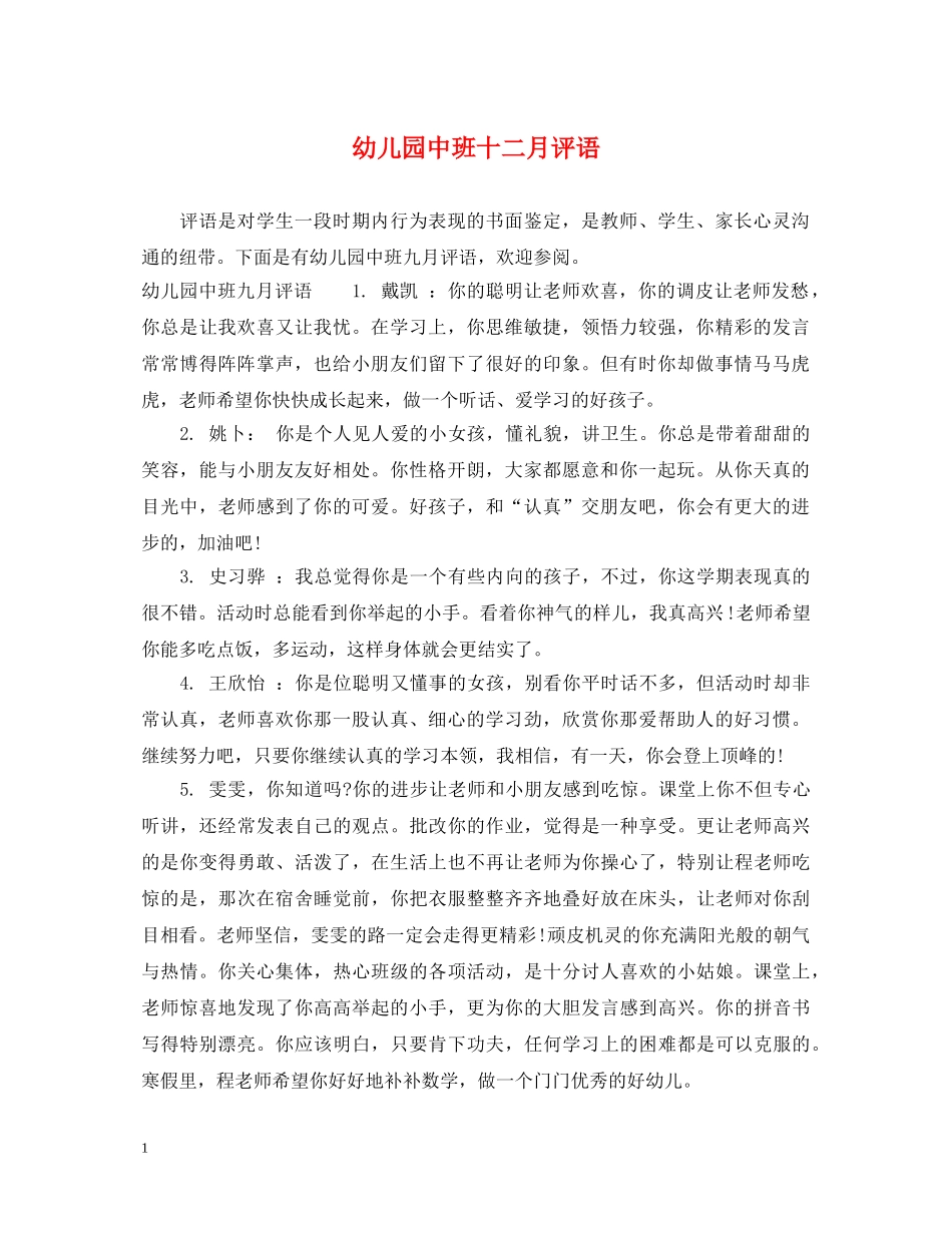 幼儿园中班十二月评语 _第1页