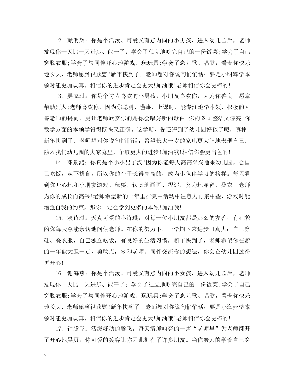 幼儿园中班十二月评语 _第3页