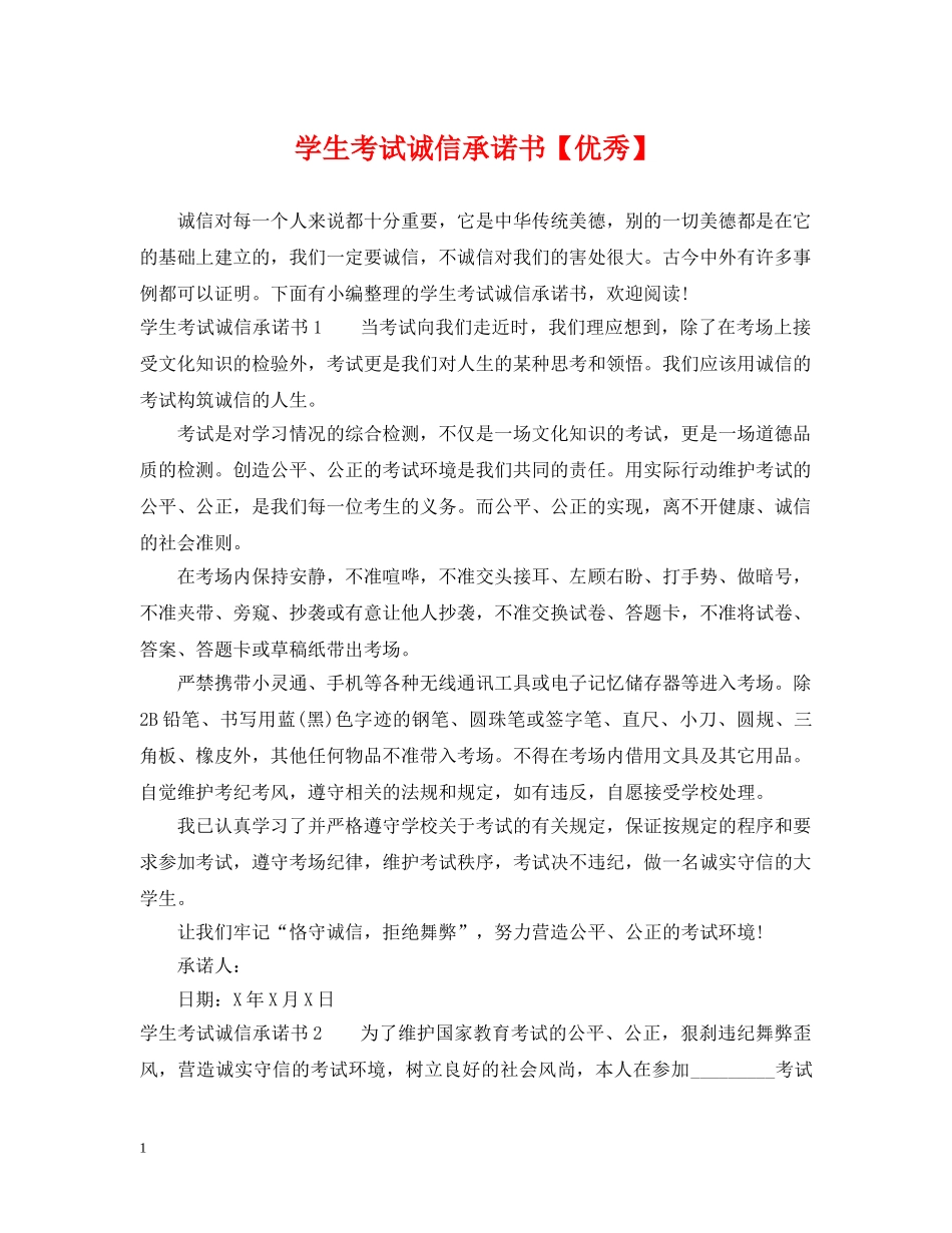 学生考试诚信承诺书【优秀】 _第1页