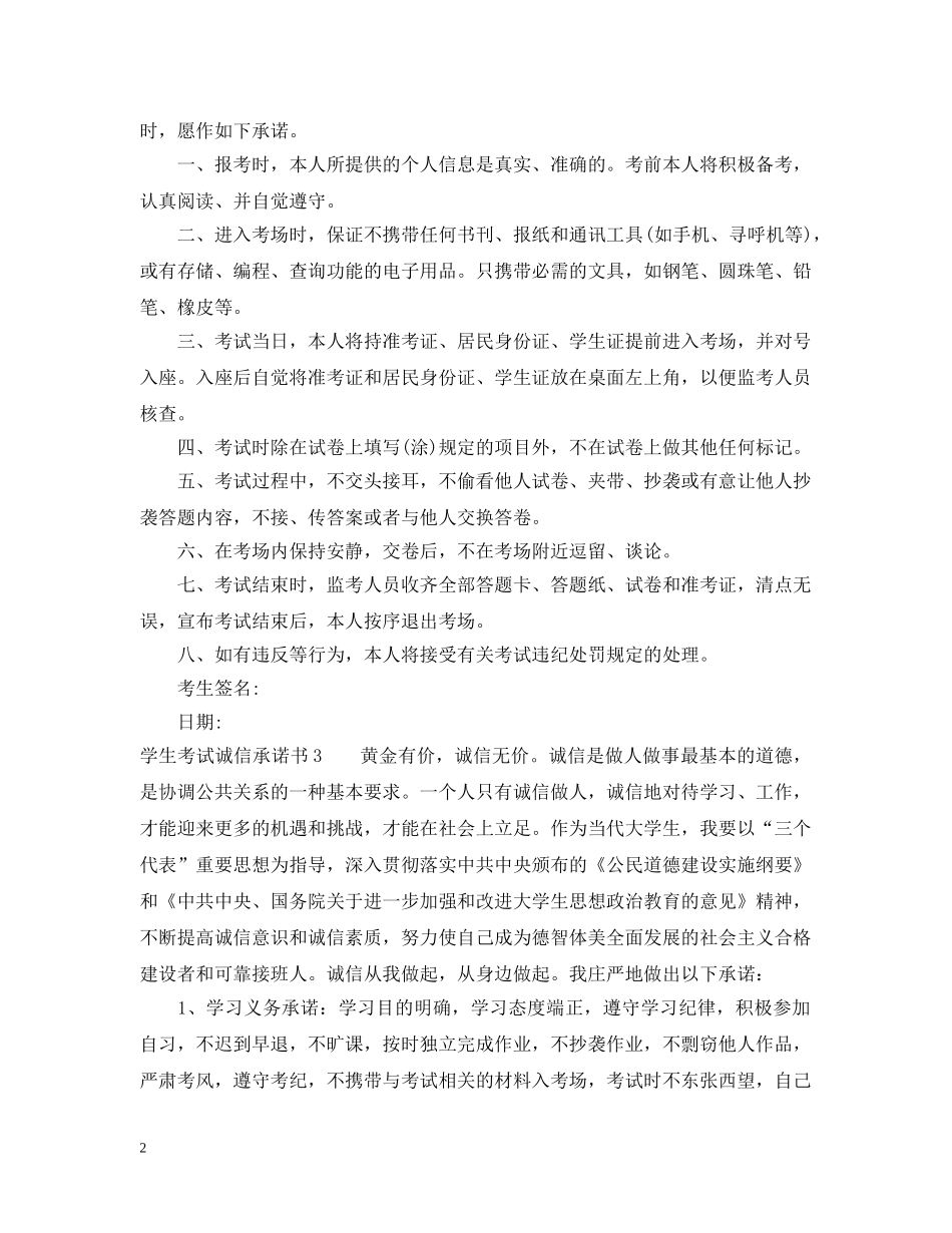 学生考试诚信承诺书【优秀】 _第2页