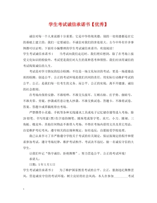 学生考试诚信承诺书【优秀】 