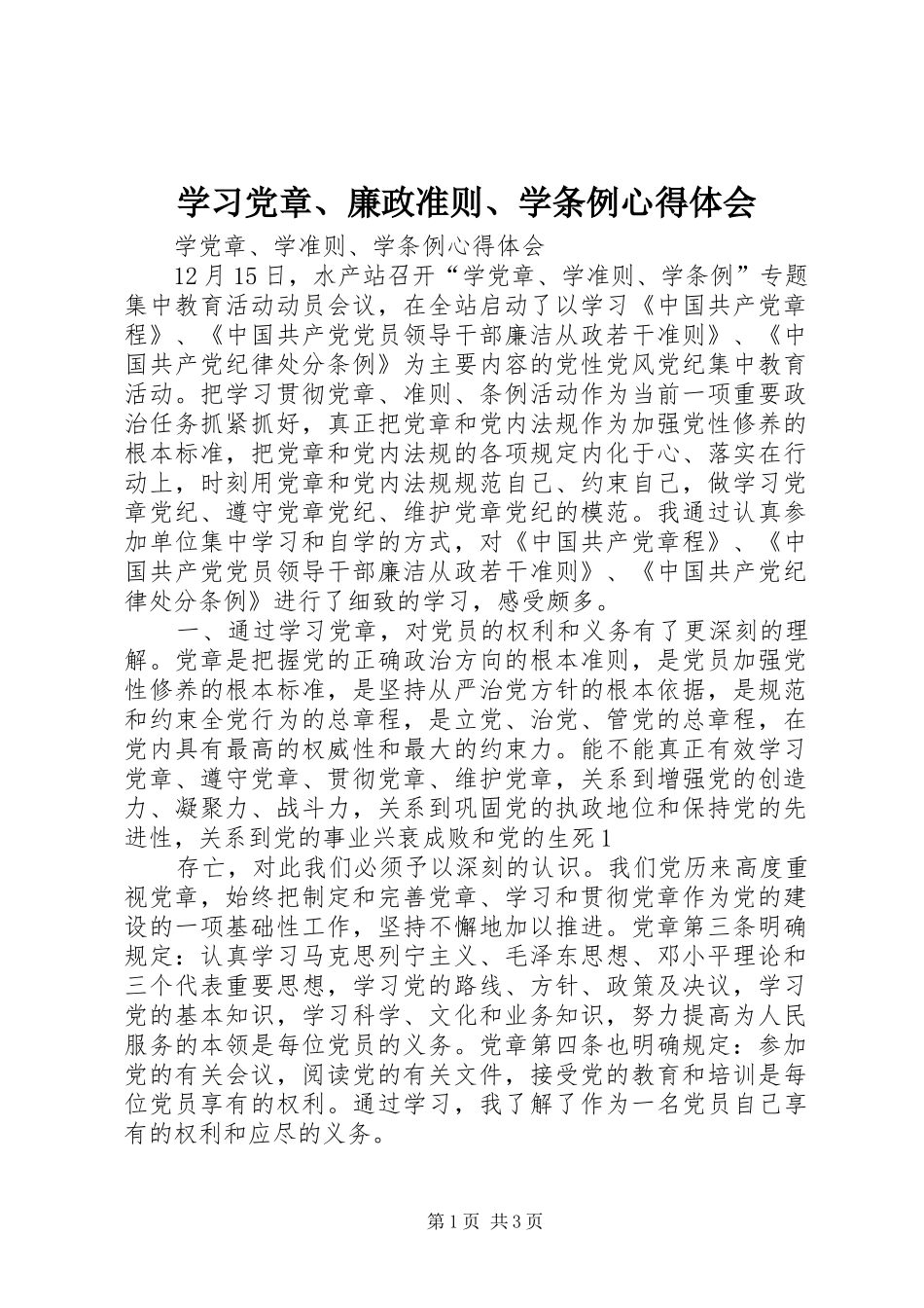 学习党章、廉政准则、学条例体会心得_第1页