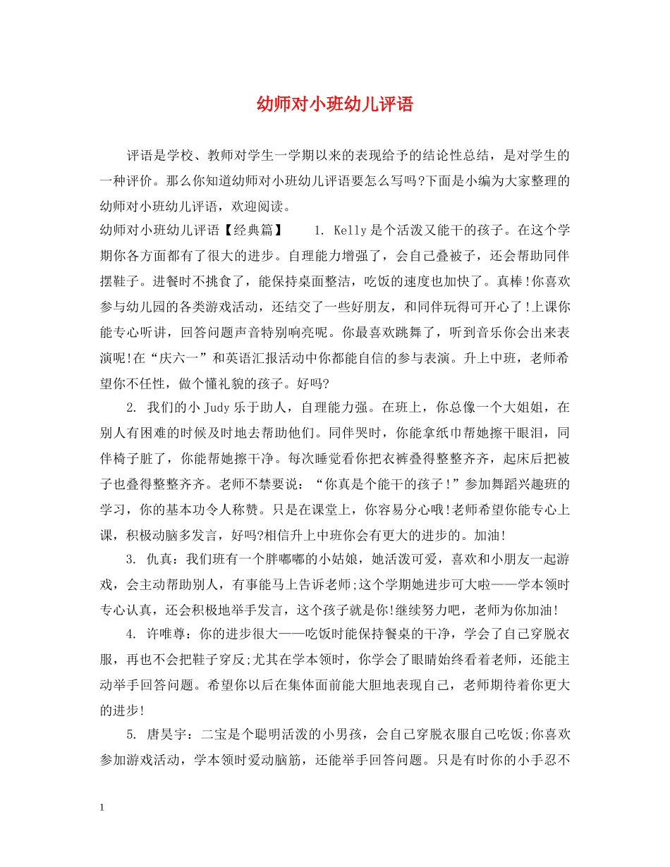 幼师对小班幼儿评语 _第1页