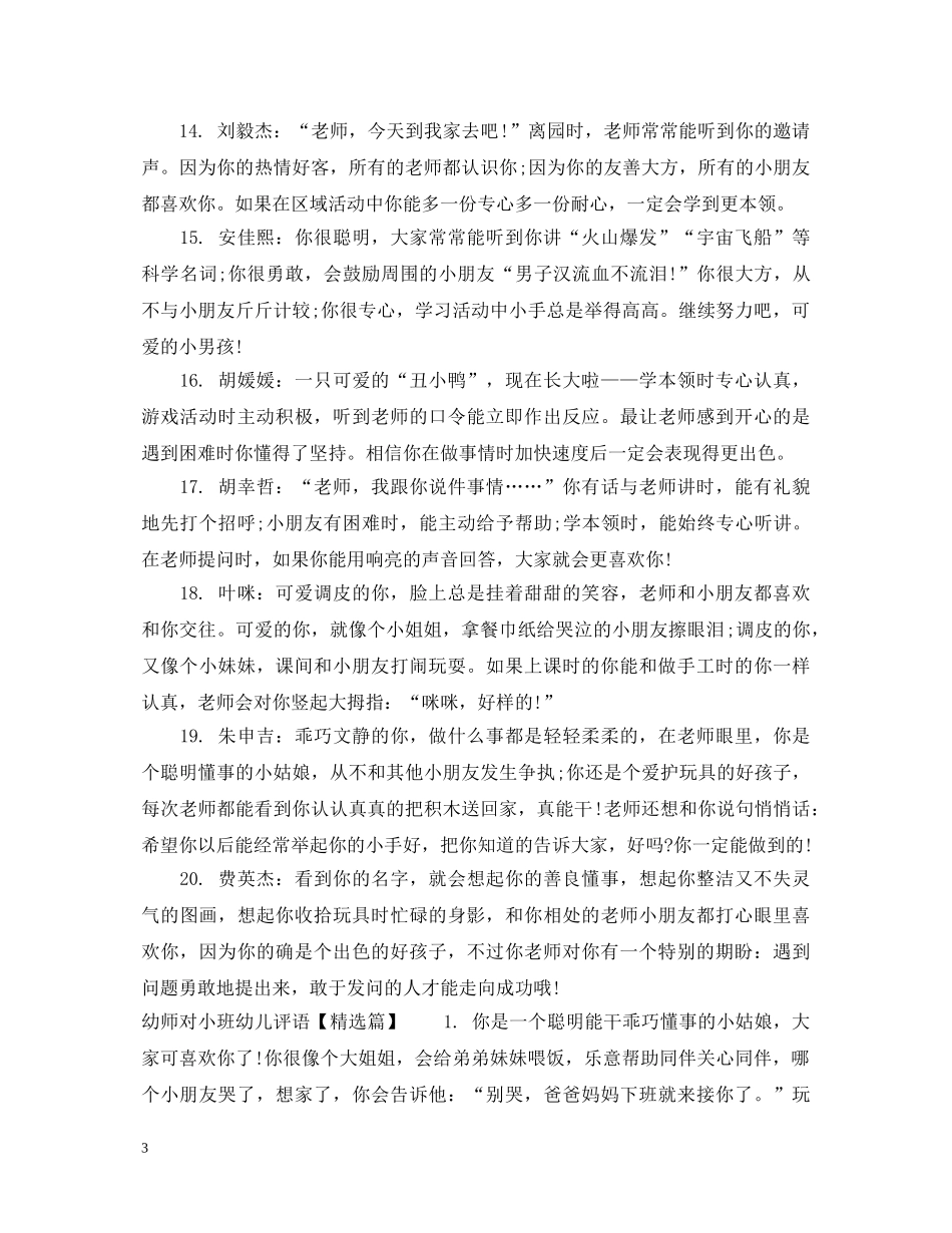 幼师对小班幼儿评语 _第3页