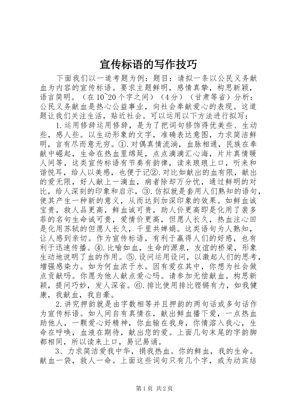 宣传标语的写作技巧_第1页