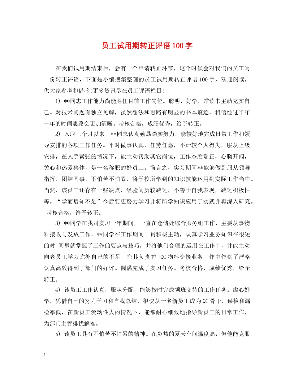员工试用期转正评语100字 _第1页