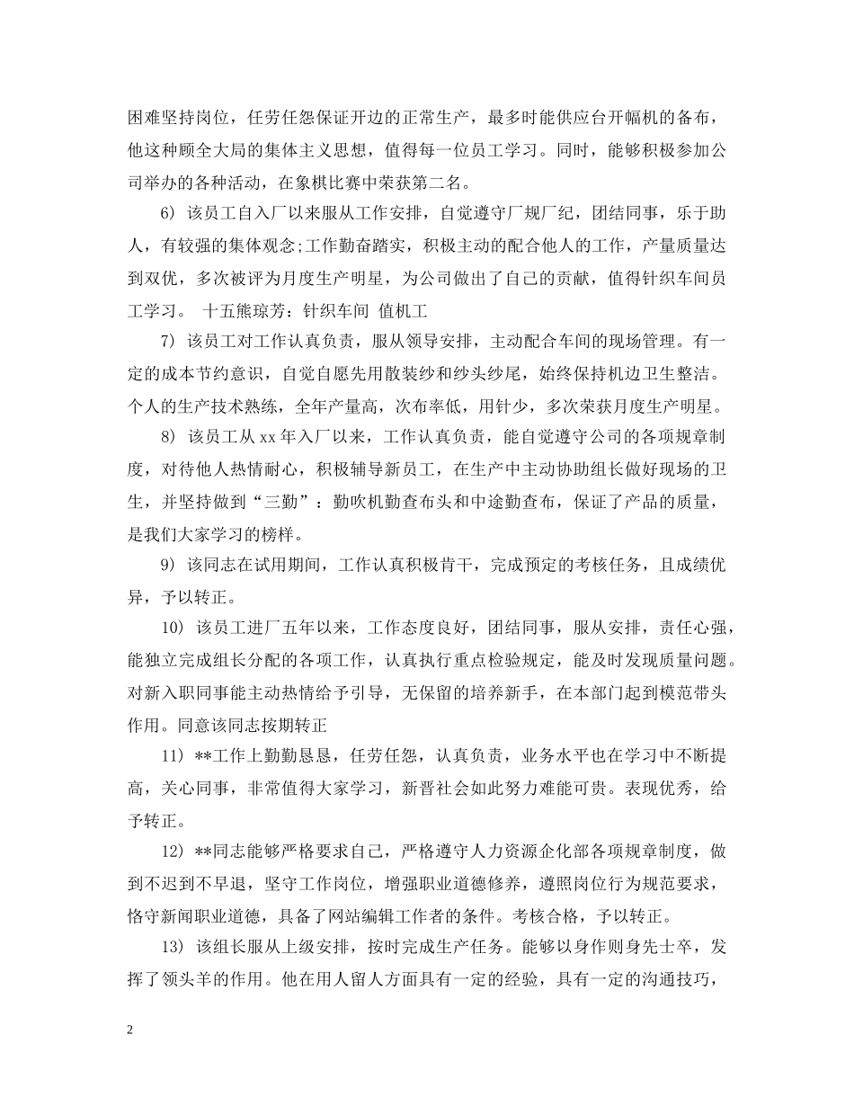 员工试用期转正评语100字 _第2页